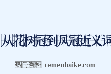 从花树冠到凤冠近义词是什么意思的图片